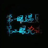 手写个性文字头像撩人的情话文字图片