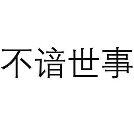 不谙世事