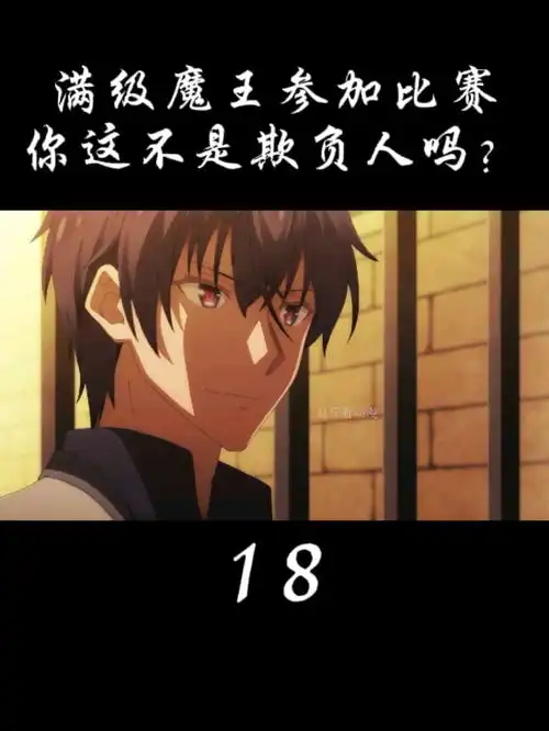 满级魔王来新手村装13二次元魔王学院的不适合者动漫