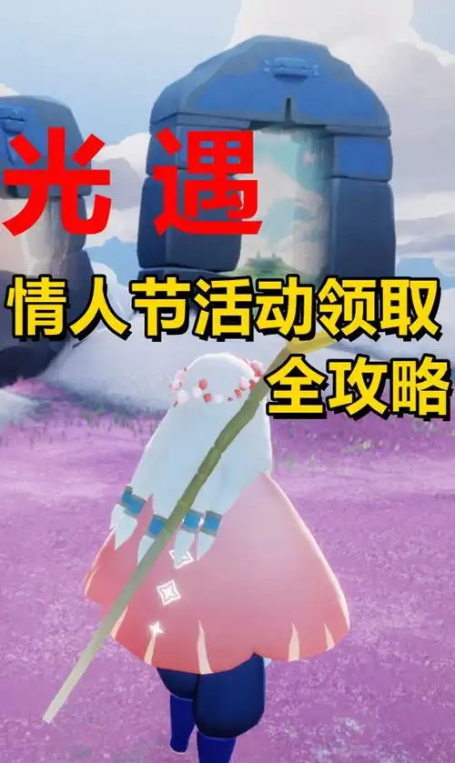 光遇情人节活动领取的全攻略来了光遇