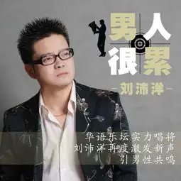 男人很累remix刘沛洋高音质在线试听男人很累remix歌词歌曲下载酷狗音乐