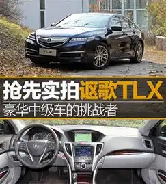 讴歌tlx图解图片-汽车图片大全-易车网