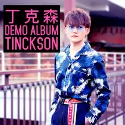 念诗之王摇滚版摇滚版丁克森高音质在线试听念诗之王摇滚版摇滚版歌词歌曲下载酷狗音乐