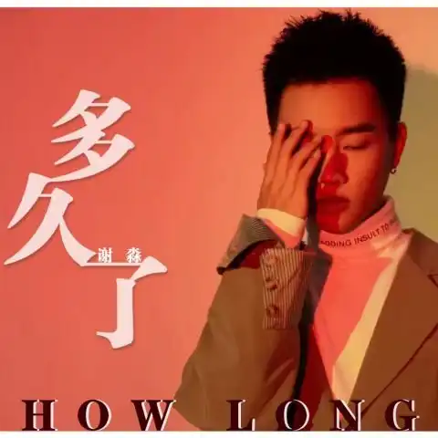 流行音乐男歌手谢淼给我一个拥抱轻快上线