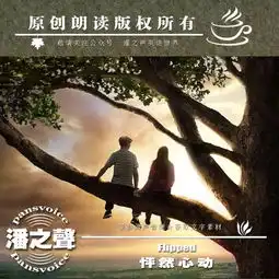 朗读怦然心动男孩与女孩之间的清新故事10