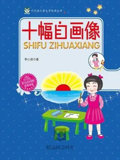 代代读儿童文学十幅自画像