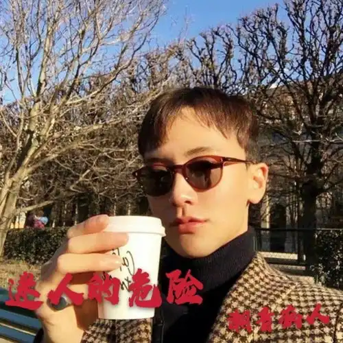 迷人的危险原版潮音病人高音质在线试听迷人的危险原版歌词歌曲下载酷狗音乐