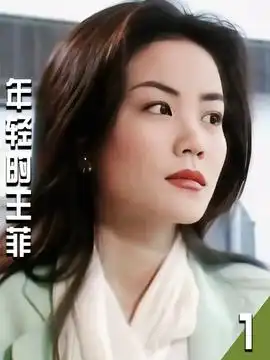 这个男人你们还记得吗香港综艺人间清醒