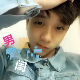 男闺蜜丁思忖高音质在线试听男闺蜜歌词歌曲下载酷狗音乐