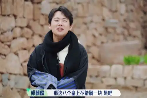 被宋丹丹训,被舒淇吐槽粉太厚,郭麒麟的回应堪称人间清醒