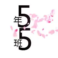 求制作带五年级五班的群头像