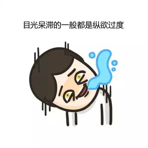 什么样的男生一看就是纵欲过度