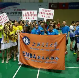 上海交大安泰emba羽协勇夺男双冠军第二届华东商学院羽毛球邀请赛圆满结束