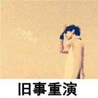 求图片相似特别像的哟感觉像的就好