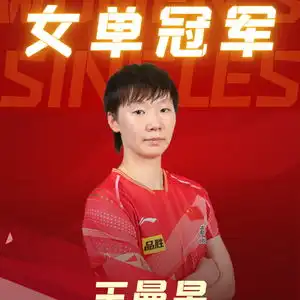 再次包揽国乒获五项冠军