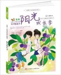 意林少年励志馆系列阳光成长季