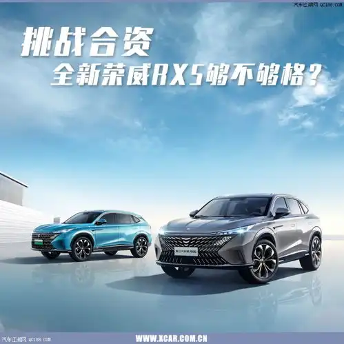 挑战合资自主选手全新荣威rx5够不够格
