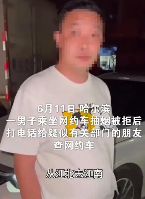 一男子乘坐网约车抽烟被拒,打电话给疑似有关部门的朋友查网约车