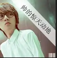 男生被夸长得帅的时候,有哪些正确的回答你最新欢