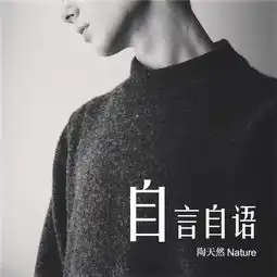 自言自语cover范晓萱