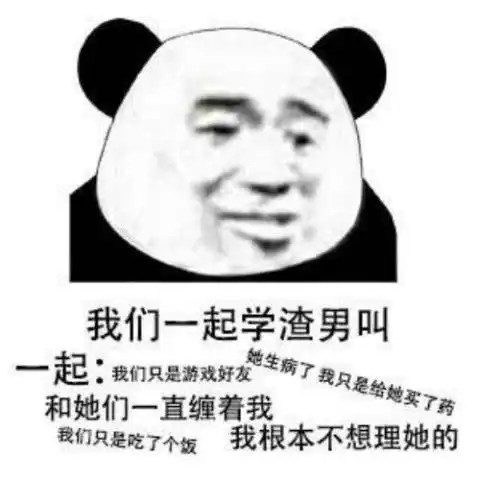 学渣男叫表情包赤裸裸的造就现实中的渣男形象,你遇到过吗