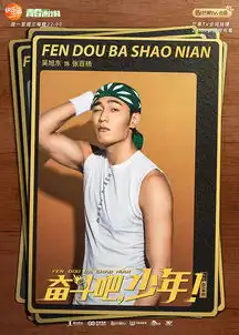 奋斗吧,少年持续热播彭昱畅谢彬彬赛前对决引期待