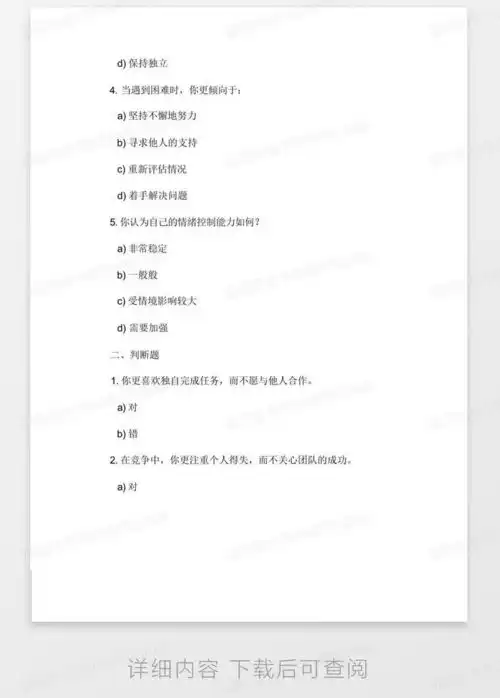 军检的心理测试题目及答案word模板下载编号qrddgjje熊猫办公