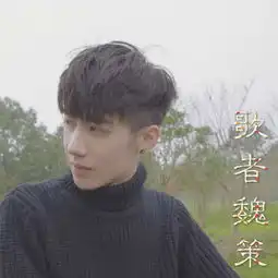 别做我的英雄歌者魏策高音质在线试听别做我的英雄歌词歌曲下载酷狗音乐