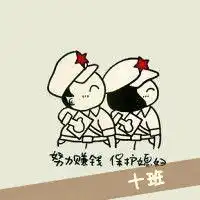 谁帮忙做一个10班群头像