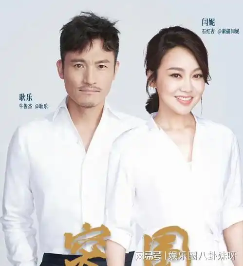 突围牛俊杰与石红杏耿乐与闫妮戏里塑料夫妻戏外亲闺蜜