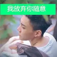 只怪当初瞎了眼的头像微信头像图片大全