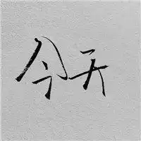 全员暴富图片头像微信头像图片大全