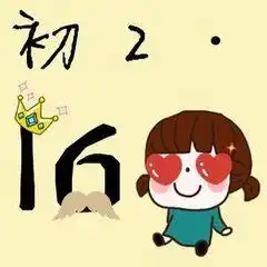 八年级16班班级好看的图片要七张拜托了上面最好有8.16