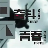 奋斗头像文字图片激励自己努力奋斗头像