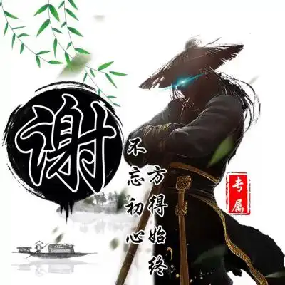 古风姓氏头像,霸气剑客版不忘初心方得始终