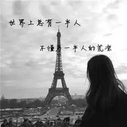 黑白头像2018女生长发冷酷背影图片我为何要把疼爱给不要的你