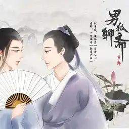 古风广播剧男狐聊斋秀郎之前世今生番外下期安答应一叶扁舟