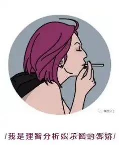 邓伦王源郑爽杨芸晴李涛,抽烟艺人们算偶像失格吗