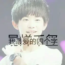 求tfboys的壁纸带字的,或者图片不是三只的也可以,只要带的字是就行了