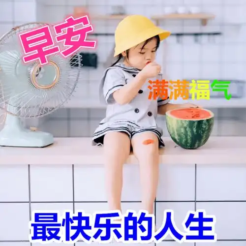 11月1日朋友圈萌娃问候大家早上好的吉祥话特别清新暖心的早上好问候句子