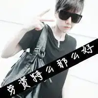 超社会qq头像男生霸气