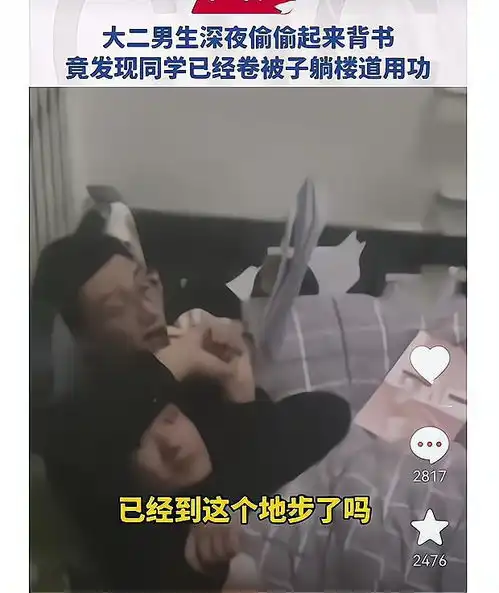 两男学生在楼道睡觉,他俩的行为引争议,同学在同一被子里面