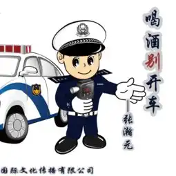 喝酒别开车