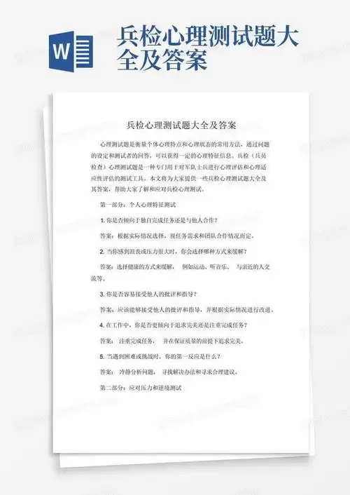 兵检心理测试题大全及答案word模板下载编号qmeeodwr熊猫办公