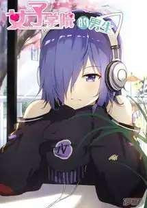 女子学院的男生漫画第275话大年初四众生相1漫客栈