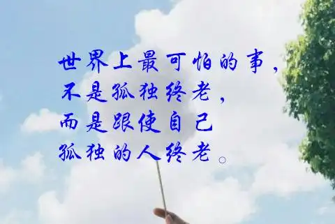 世界上最可怕的事,不是孤独终老,而是跟使自己孤独的人终老