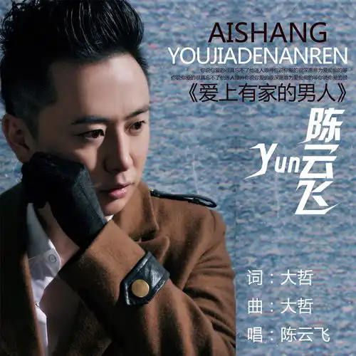 爱上有家的男人陈云飞高音质在线试听爱上有家的男人歌词歌曲下载酷狗音乐