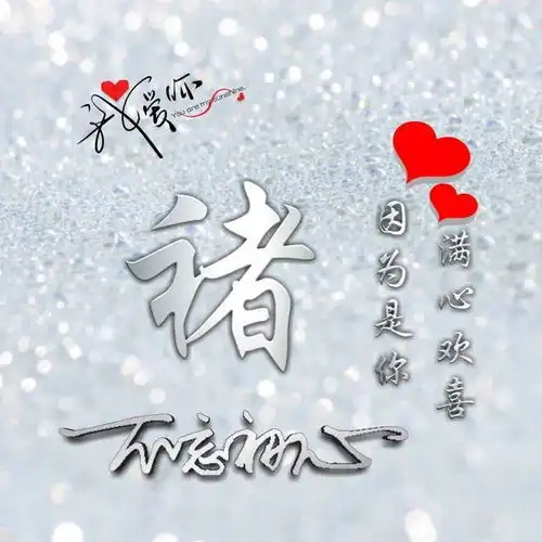 姓氏头像精品百家姓头像,因为是你,满心欢喜