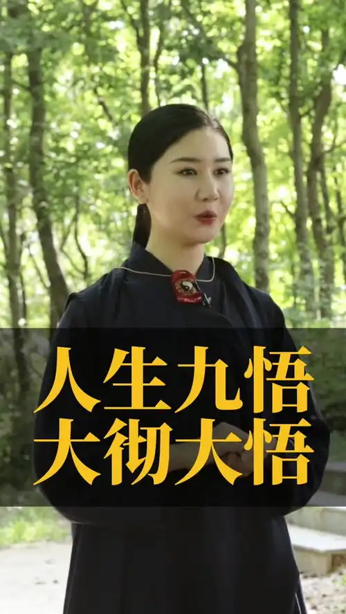 人生九悟大彻大悟传统文化国学智慧涨知识知识分享人生感悟国学人生因果