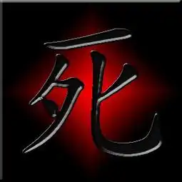 艺术字死图片我做qq头像